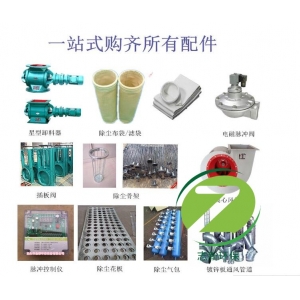 志新介紹除塵器配件有哪些？